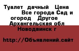 Туалет  дачный › Цена ­ 12 300 - Все города Сад и огород » Другое   . Архангельская обл.,Новодвинск г.